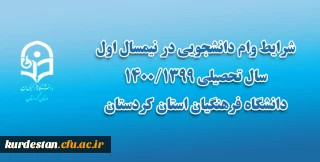 از سوی معاونت دانشجویی اعلام شد؛

شرایط وام دانشجویی در نیمسال اول سال تحصیلی 1400/1399 دانشگاه فرهنگیان استان کردستان