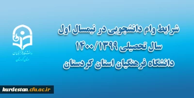 از سوی معاونت دانشجویی اعلام شد؛

شرایط وام دانشجویی در نیمسال اول سال تحصیلی 1400/1399 دانشگاه فرهنگیان استان کردستان