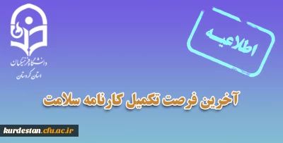 آخرین فرصت تکمیل کارنامه سلامت
