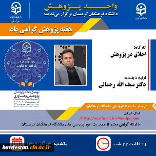 واحد پژوهش دانشگاه فرهنگیان کردستان برگزار می کند؛

کارگاه اخلاق در پژوهش