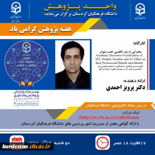 واحد پژوهش دانشگاه فرهنگیان کردستان برگزار می نماید؛

کارگاه جامعه پذیری گفتمانی دانشگاهی دانشجومعلمین زبان انگلیسی
