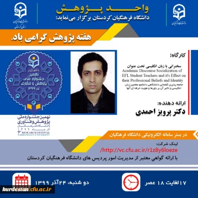 واحد پژوهش دانشگاه فرهنگیان کردستان برگزار می نماید؛

کارگاه جامعه پذیری گفتمانی دانشگاهی دانشجومعلمین زبان انگلیسی
