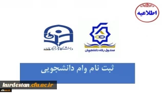 اطلاعیه معاونت دانشجویی

شروع ثبت نام وام های دانشجویی صندوق رفاه وزارت علوم، تحقیقات و فناوری