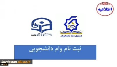 اطلاعیه معاونت دانشجویی

شروع ثبت نام وام های دانشجویی صندوق رفاه وزارت علوم، تحقیقات و فناوری