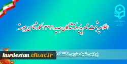اطلاعیه ثبت نام پذیرفته شدگان جدید1399 کارشناسی پیوسته پردیس شهید مدرس دانشگاه فرهنگیان کردستان:  2
