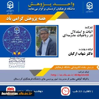 واحد پژوهش دانشگاه فرهنگیان کردستان برگزار می نماید؛

کارگاه اثبات و استدلال در ریاضیات مدرسه ای
