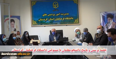  در راستای برنامه های روز دانشجو در دانشگاه فرهنگیان کردستان به صورت مجازی برگزار شد؛

جلسه پرسش و پاسخ دانشجویان با مسئولین دانشگاه فرهنگیان کردستان