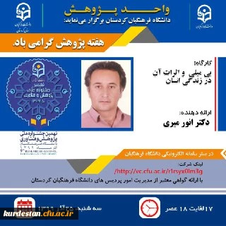 واحد پژوهش دانشگاه فرهنگیان کردستان برگزارمی نماید؛

کارگاه: بی میلی و اثرات آن در زندگی