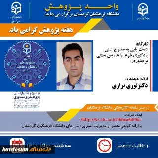 واحد پژوهش دانشگاه فرهنگیان کردستان برگزارمی نماید؛

کارگاه: دست یابی به سطوح عالی یادگیری بلوم