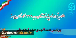 
اطلاعیه مهم:
آغاز ثبت نام پذیرفته شدگان جدید1399 کارشناسی پیوسته پردیس شهید مدرس دانشگاه فرهنگیان کردستان
 2