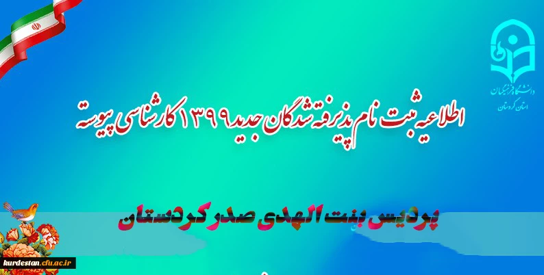 
اطلاعیه مهم:
آغاز ثبت نام پذیرفته شدگان جدید1399 کارشناسی پیوسته پردیس شهید مدرس دانشگاه فرهنگیان کردستان
 2