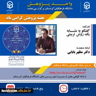 واحد پژوهش دانشگاه فرهنگیان کردستان برگزارمی نماید؛

کارگاه: گفتگو به مثابه یک روش تربیتی