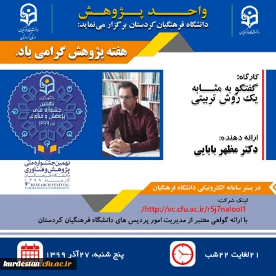 واحد پژوهش دانشگاه فرهنگیان کردستان برگزارمی نماید؛

کارگاه: گفتگو به مثابه یک روش تربیتی