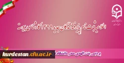 اطلاعیه مهم:
آغاز ثبت نام پذیرفته شدگان جدید1399 کارشناسی پیوسته پردیس شهید مدرس دانشگاه فرهنگیان کردستان
 2