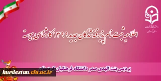 اطلاعیه مهم:
آغاز ثبت نام پذیرفته شدگان جدید1399 کارشناسی پیوسته پردیس بنت الهدی صدرکردستان
