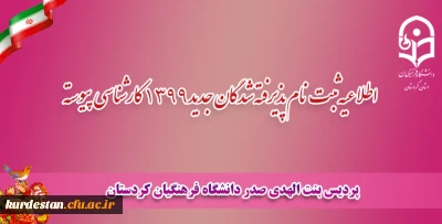 اطلاعیه مهم:
آغاز ثبت نام پذیرفته شدگان جدید1399 کارشناسی پیوسته پردیس بنت الهدی صدرکردستان

