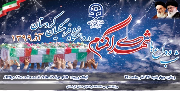 شب وداع با شهدای گمنام 2