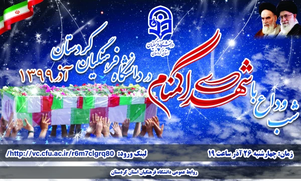 شب وداع با شهدای گمنام 3