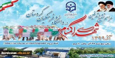 در دانشگاه فرهنگیان کردستان برگزار می شود؛

تشییع و تدفین پیکر مطهر شهدای گمنام