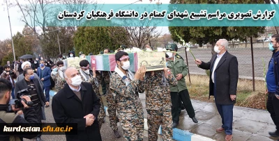 گزارش تصویری مراسم تشییع شهدای گمنام در دانشگاه فرهنگیان کردستان