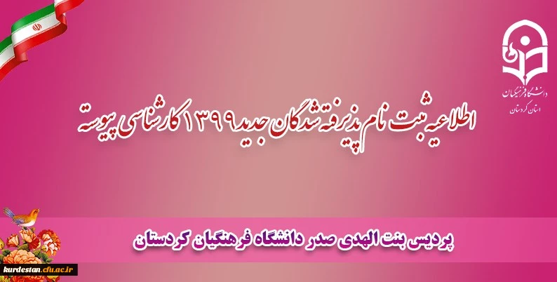 آغاز ثبت نام پذیرفته شدگان جدید1399 کارشناسی پیوسته پردیس بنت الهدی صدر کردستان 2