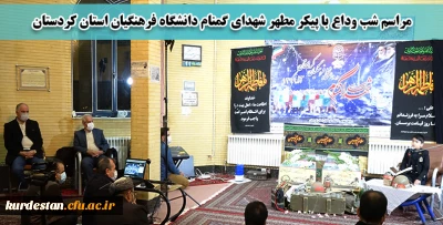 در مسجد دانشگاه برگزار شد؛

مراسم شب وداع با شهدای گمنام دانشگاه فرهنگیان استان کردستان