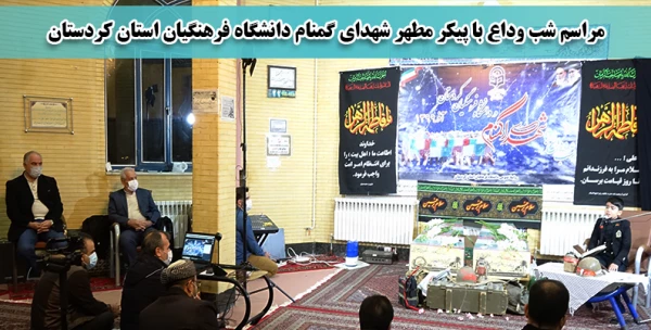 مراسم شب وداع با شهدای گمنام دانشگاه فرهنگیان استان کردستان 11