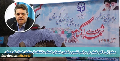 به صورت آنلاین انجام شد؛

سخنرانی دکتر خنیفر در مراسم تشییع و تدفین شهدای گمنام دانشگاه فرهنگیان استان کردستان