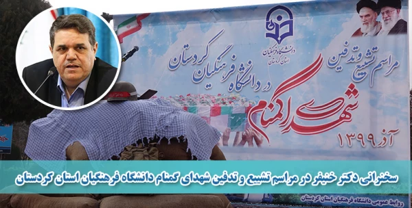 سخنرانی دکتر خنیفر در مراسم تشییع و تدفین شهدای گمنام دانشگاه فرهنگیان استان کردستان 2