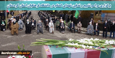 در محوطه دانشگاه برگزار شد؛

مراسم تشییع و تدفین شهدای گمنام در دانشگاه فرهنگیان کردستان 