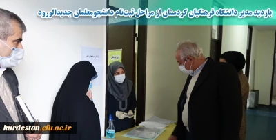 ثبت نام حضوری دانشجومعلمان آغاز شد؛

بازدید مدیر امور پردیس های دانشگاه فرهنگیان کردستان از مراحل ثبت نام دانشجومعلمان ورودی99
