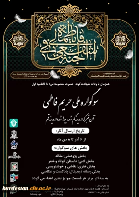 اولین سوگواره ملی (حریم فاطمی) دانشگاهیان 