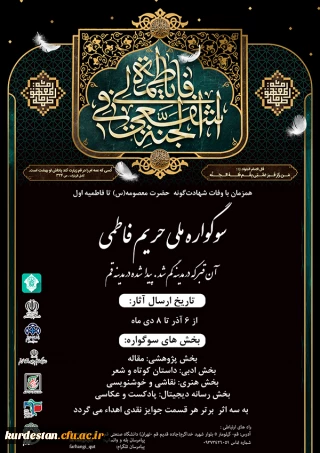 اولین سوگواره ملی (حریم فاطمی) دانشگاهیان 