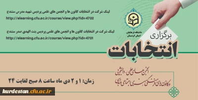 هم زمان با سراسر کشور به صورت الکترونیکی برگزار می شود؛

برگزاری انتخابات انجمن های علمی و کانون های فرهنگی