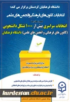 برگزاری انتخابات انجمن های علمی و کانون های فرهنگی 2