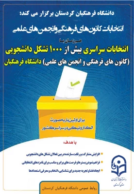 برگزاری انتخابات انجمن های علمی و کانون های فرهنگی 2