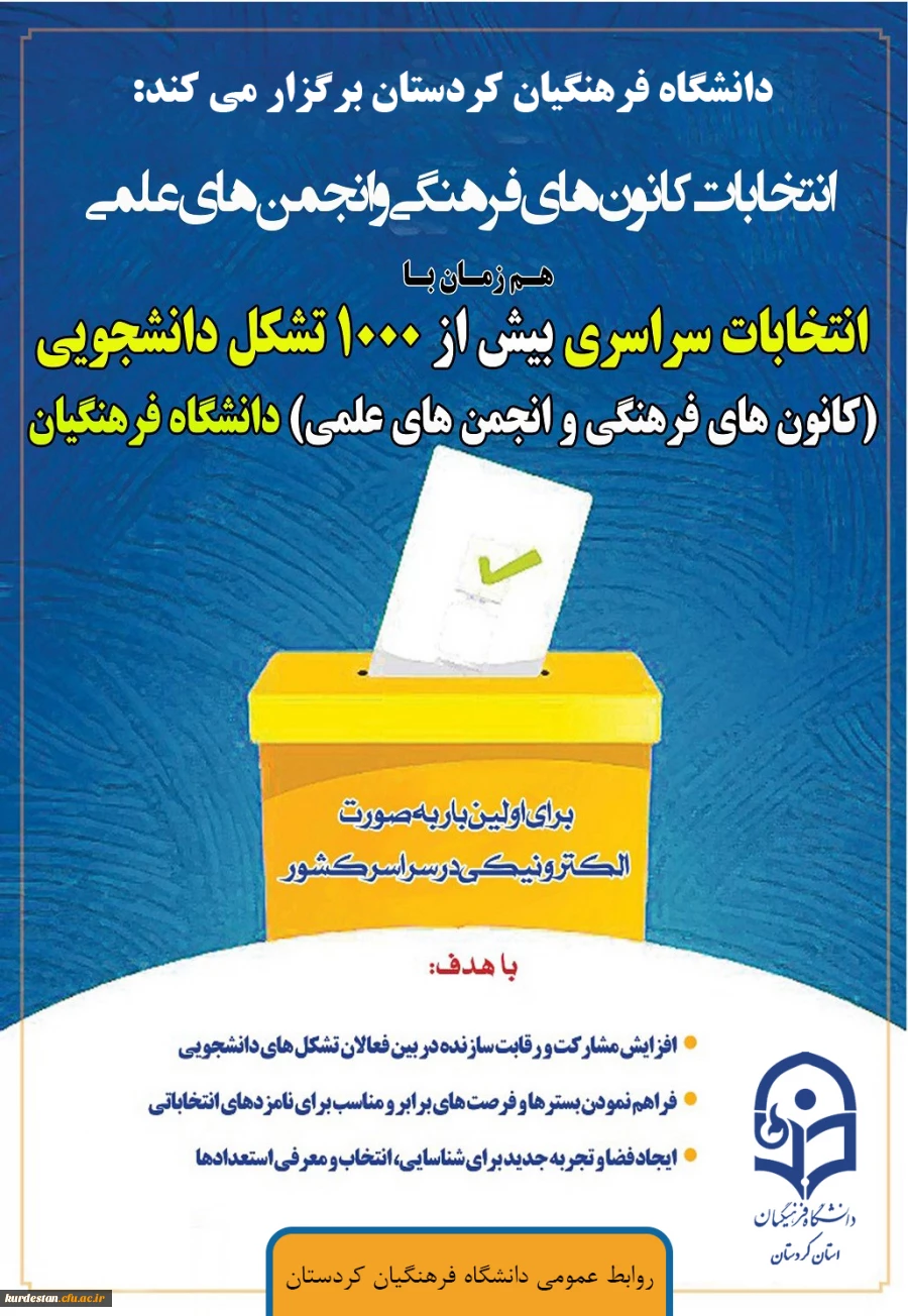 برگزاری انتخابات انجمن های علمی و کانون های فرهنگی 2