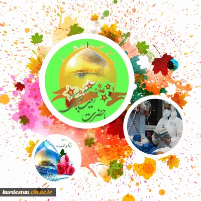 تبریک میلاد حضرت زینب و روز پرستار