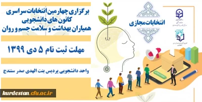 واحد دانشجویی پردیس بنت الهدی صدر سنندج برگزار می کند؛

چهارمین دوره انتخابات کانون دانشجویی همیاران بهداشت و سلامت جسم و روان