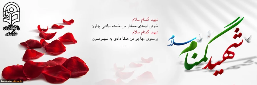 شهید گمنام سلام