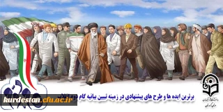 برترین ایده ها و طرح های پیشنهادی در زمینه تبیین بیانیه گام دوم انقلاب