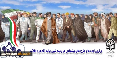 برترین ایده ها و طرح های پیشنهادی در زمینه تبیین بیانیه گام دوم انقلاب