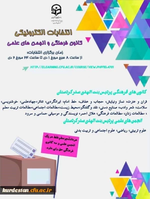 برگزاری آنلاین انتخابات کانون های فرهنگی و انجمن های علمی