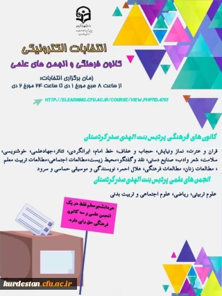 برگزاری آنلاین انتخابات کانون های فرهنگی و انجمن های علمی