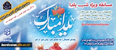 واحد دانشجویی پردیس بنت الهدی صدر سنندج برگزار می کند؛

مسابقه ویژه شب یلدا 