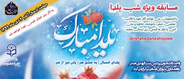 مسابقه ویژه شب یلدا " یلدای کرونایی" 2