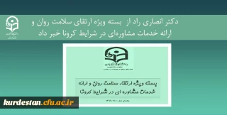 معاون دانشجویی دانشگاه فرهنگیان خبر داد:

ارائه بسته ویژه ارتقای سلامت روان و ارائه خدمات مشاوره ای در شرایط کرونا