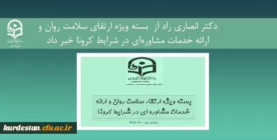 معاون دانشجویی دانشگاه فرهنگیان خبر داد:

ارائه بسته ویژه ارتقای سلامت روان و ارائه خدمات مشاوره ای در شرایط کرونا
