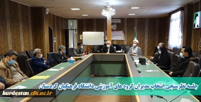 در سالن جلسات دانشگاه برگزار شد؛

جلسه نظرسنجی انتخاب مدیران گروه های آموزشی دانشگاه فرهنگیان کردستان