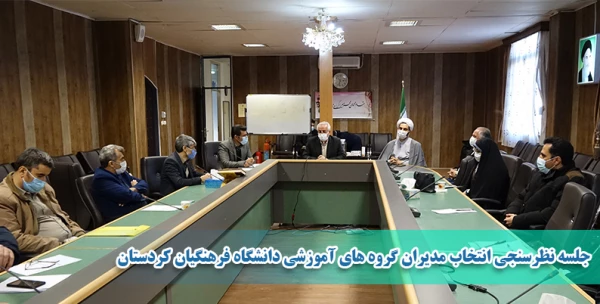جلسه نظرسنجی انتخاب مدیران گروه های آموزشی دانشگاه فرهنگیان کردستان 2